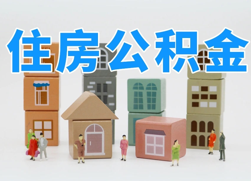 湘西可以自己提取住房公积金吗（自己可以去办理公积金提取吗）